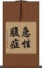 急性腹症 Scroll