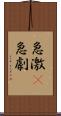 急激(P) Scroll