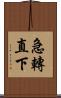 急轉直下 Scroll