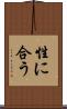 性に合う Scroll