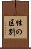性の区別 Scroll