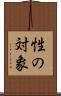 性の対象 Scroll