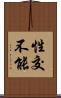 性交不能 Scroll