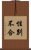 性別不合 Scroll