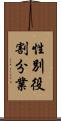 性別役割分業 Scroll