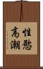 性慾高潮 Scroll