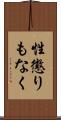 性懲りもなく Scroll