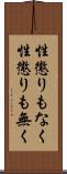 性懲りもなく Scroll