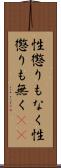 性懲りもなく Scroll