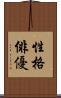 性格俳優 Scroll