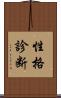 性格診断 Scroll