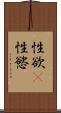 性欲(P) Scroll