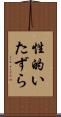 性的いたずら Scroll
