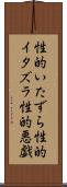 性的いたずら Scroll