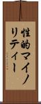 性的マイノリティー Scroll