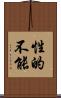 性的不能 Scroll