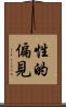 性的偏見 Scroll