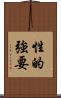 性的強要 Scroll