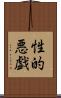 性的悪戯 Scroll