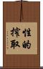 性的搾取 Scroll