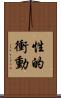 性的衝動 Scroll