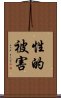 性的被害 Scroll