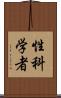 性科学者 Scroll