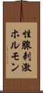 性腺刺激ホルモン Scroll
