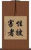 性被害者 Scroll