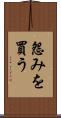 怨みを買う Scroll