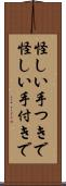 怪しい手つきで Scroll