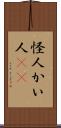 怪人 Scroll
