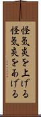 怪気炎を上げる Scroll