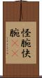 怪腕 Scroll
