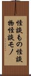 怪談もの;怪談物;怪談モノ Scroll