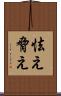 怯え Scroll