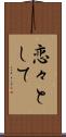 恋々として Scroll