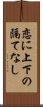恋に上下の隔てなし Scroll