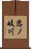 恋ノ岐川 Scroll