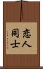 恋人同士 Scroll