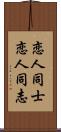 恋人同士 Scroll