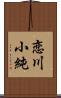 恋川小純 Scroll