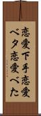 恋愛下手 Scroll