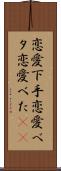 恋愛下手 Scroll