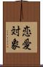 恋愛対象 Scroll