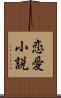 恋愛小説 Scroll