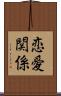 恋愛関係 Scroll