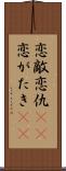 恋敵 Scroll