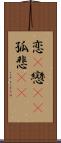 恋(P) Scroll