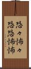 恐々 Scroll